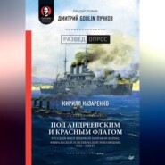 бесплатно читать книгу Под Андреевским и Красным флагом. Русский флот в Первой мировой войне, Февральской и Октябрьской революциях. 1914–1918 гг. автора Кирилл Назаренко