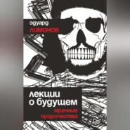 бесплатно читать книгу Лекции о будущем. Мрачные пророчества автора Эдуард Лимонов