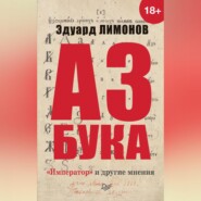 бесплатно читать книгу Азбука. «Император» и другие мнения автора Эдуард Лимонов