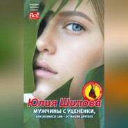 бесплатно читать книгу Мужчины с уценёнки, или Женился сам – останови другого автора Юлия Шилова