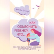 бесплатно читать книгу Как объяснить ребенку, что… Простые сценарии для сложных разговоров с детьми автора Наталия Преслер