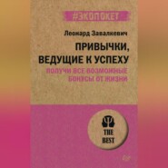 бесплатно читать книгу Привычки, ведущие к успеху. Получи все возможные бонусы от жизни автора Леонард Завалкевич