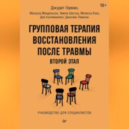 бесплатно читать книгу Групповая терапия восстановления после травмы: второй этап. Руководство для специалистов автора Джудит Герман