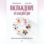 бесплатно читать книгу Наслаждение от каждого дня. Доступная всем программа тренинга автора Елена Ромек