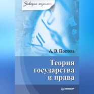 бесплатно читать книгу Теория государства и права автора Анна Попова