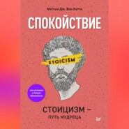 бесплатно читать книгу Спокойствие. Стоицизм – путь мудреца автора Мэттью Дж. Ван Натта