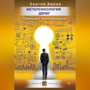 бесплатно читать книгу Метапсихология денег. Принцип миллионера автора Сергей Змеев