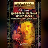 бесплатно читать книгу Дифференциальная психология профессиональной деятельности автора Евгений Ильин