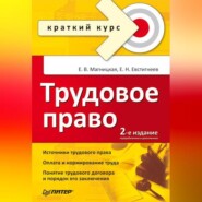 бесплатно читать книгу Трудовое право. Краткий курс автора Евгений Евстигнеев