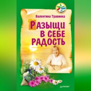 бесплатно читать книгу Разыщи в себе радость автора Валентина Травинка