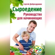 бесплатно читать книгу Сыроедение. Руководство для начинающих автора Сергей Доброздравин