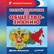 бесплатно читать книгу Краткий справочник по обществознанию автора Денис Алексеев