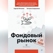 бесплатно читать книгу Фондовый рынок для россиян автора Татьяна Сапрыкина