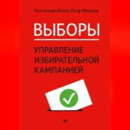 бесплатно читать книгу Выборы: управление избирательной кампанией автора Петр Мешков