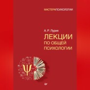 бесплатно читать книгу Лекции по общей психологии автора Александр Лурия