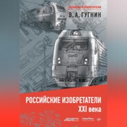 бесплатно читать книгу Российские изобретатели XXI века автора Владимир Гугнин