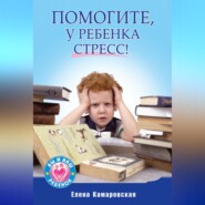 бесплатно читать книгу Помогите, у ребенка стресс! автора Елена Камаровская