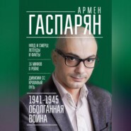 бесплатно читать книгу 1941-1945. Оболганная война автора Армен Гаспарян