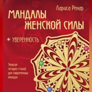 бесплатно читать книгу Мандалы женской силы. Уверенность автора Лариса Ренар