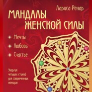 бесплатно читать книгу Мандалы женской силы. Мягкость автора Лариса Ренар