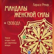 бесплатно читать книгу Мандалы женской силы. Свобода автора Лариса Ренар