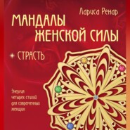 бесплатно читать книгу Мандалы женской силы. Страсть автора Лариса Ренар