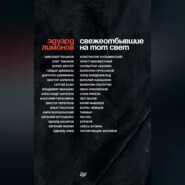 бесплатно читать книгу Свежеотбывшие на тот свет автора Эдуард Лимонов