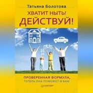 бесплатно читать книгу Хватит ныть! Действуй! автора Татьяна Болотова