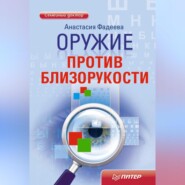 бесплатно читать книгу Оружие против близорукости автора Анастасия Фадеева