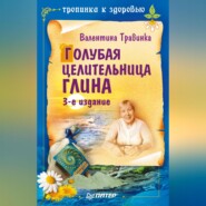 бесплатно читать книгу Голубая целительница глина автора Валентина Травинка