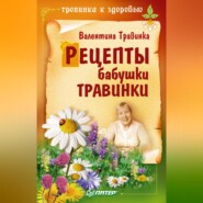 бесплатно читать книгу Рецепты бабушки Травинки автора Валентина Травинка