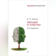 бесплатно читать книгу Эмоции и чувства автора Евгений Ильин