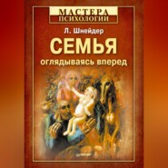 бесплатно читать книгу Семья. Оглядываясь вперед автора Лидия Шнейдер