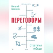 бесплатно читать книгу Переговоры: стратегия победы автора Виталий Шемякин