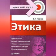 бесплатно читать книгу Этика. Краткий курс автора Владимир Иванов