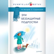 бесплатно читать книгу Эти беззащитные подростки автора Сергей Сушинский