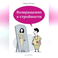 бесплатно читать книгу Возвращение к стройности автора Влада Титова