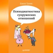 бесплатно читать книгу Психодиагностика супружеских отношений автора Елена Туник