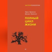 бесплатно читать книгу Полный цикл жизни автора Джоан Эриксон