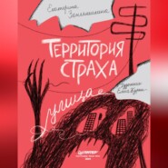 бесплатно читать книгу Территория страха. Улица автора Екатерина Земляничкина