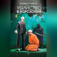 бесплатно читать книгу Убийство в Ворсхотене автора Владимир Корнилов