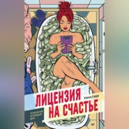 бесплатно читать книгу Лицензия на счастье автора Елена Сюрр