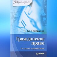 бесплатно читать книгу Гражданское право автора Николай Голованов