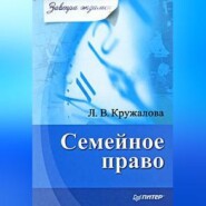 бесплатно читать книгу Семейное право автора Людмила Кружалова