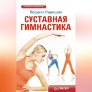 бесплатно читать книгу Суставная гимнастика автора Людмила Рудницкая