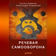 бесплатно читать книгу Речевая самооборона автора Руслан Хоменко