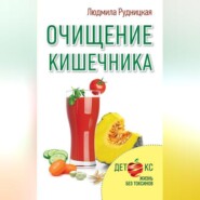 бесплатно читать книгу Очищение кишечника автора Людмила Рудницкая