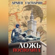 бесплатно читать книгу Ложь Посполита автора Армен Гаспарян