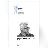 бесплатно читать книгу Русское психо автора Эдуард Лимонов