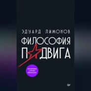 бесплатно читать книгу Философия подвига автора Эдуард Лимонов